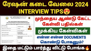 tn ration shop interview | tn ration shop interview question | ration job interview questions 2024