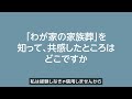 家族葬・葬儀についてのインタビュー｜葬儀とお墓で困っている人のために｜蓮台寺 小田原市国府津 ｜格安葬儀社【小さいわが家のお葬式 旧わが家の家族葬】株式会社sec