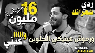 خالد الحلاق - كوكتيل اغاني ردي شعراتك - يا طير يا طاير - وا عيني (من حفل رأس السنة) 2022