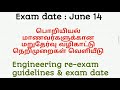 பொறியியல் மாணவர்களுக்கான மறுதேர்வு வழிகாட்டு நெறிமுறைகள் வெளியீடு