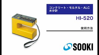 コンクリート・モルタル・ALC水分計 HI-520 使用方法