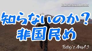 ARMA3 COOP『ぜんぜんちげえよ』