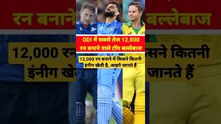 ODI Me 12,000 Run Banane Wale || #cricketshorts #shortvideo #cricketnews #shorts