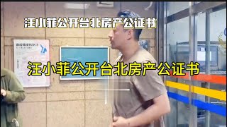 汪小菲公开台北房产公证书