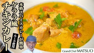 あなたの舌を虜にするケララ風チキンカレー【ルー不使用】鶏肉とココナッツミルク、香味野菜などをじっくり煮込んだ香り高いカレー