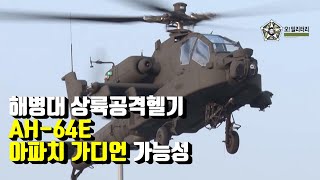 [오!밀리터리] 해병대상륙공격헬기, AH-64E 아파치 가디언 선택 가능성