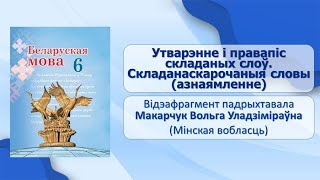 Тэма 19. Утварэнне і правапіс складаных слоў. Складанаскарочаныя словы (азнаямленне)