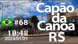 【散歩動画#68】浜辺のリゾート地カパオンダカノア　南米旅行 Capão da Canoa, Brasil