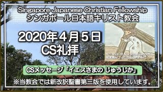 SJCF 2020年4月5日 CSメッセージ 松本章宏牧師「イエスさまのじゅうじか」(イラストは「成長(いのちのことば社)」から引用)