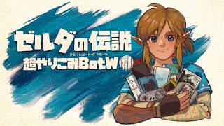 Cleared all Zelda titles at first (100 days have passed)｜Super Challenging BotW beyond everything #1