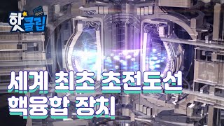 한국의 핵융합로가 최고인 이유 [핫클립] / YTN 사이언스