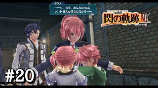 【閃の軌跡Ⅲ】＃２０ 家族との再会【第二章 相克のクロスベル】