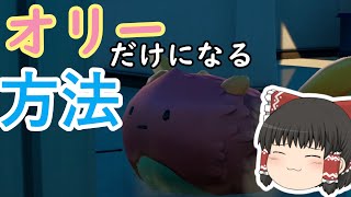 【フォートナイト】オリーだけになる方法