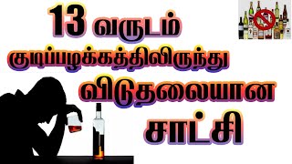 13 வருட குடிப்பழக்கத்திலிருந்து விடுதலை | DELIVERED FROM THE THE HABIT OF 13YEARS ALCOHOLISM