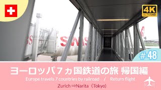 【4K撮影】#48 SWISS  チューリッヒ～成田（Zurich～Narita) ヨーロッパ７ヵ国鉄道の旅　帰国編