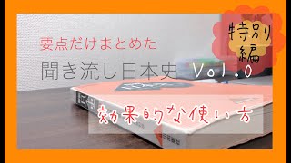 【日本史/わかりやすくて短い動画】教科書朗読動画で共通テスト対策 聞き流しシリーズの使い方