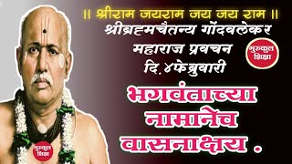 Gondavlekar maharaj pravachan4Februसद्गुरू श्रीब्रह्मचैतन्य गोंदवलेकर महाराज प्रवचन४फेब्रुवारी.