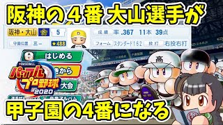 【栄冠ナイン#29】阪神の４番が甲子園の4番に！＆アイドルガチャ引けるのか？20年目秋～春【eBASEBALLパワフルプロ野球2020】