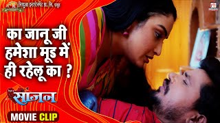 #video | का जानू जी हमेशा मूड में ही रहेलू का?? | Movie Scene | Saajan | #Pravesh Lal | #Aamrapali