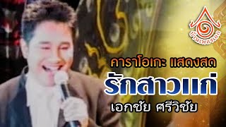 รักสาวแก่ - เอกชัย ศรีวิชัย l คาราโอเกะเเสดงสด