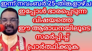 ഇപ്പോൾ ഭാരപ്പെടുന്ന വിഷയത്തെ ഈ ആരാധനയിലൂടെ സമർപ്പിച്ച് പ്രാർത്ഥിക്കുക