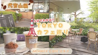 【#代官山 #東京カフェ巡り 】MONKEY CAFE D.K.Y.　【vlog / 4k】５分で分かる！