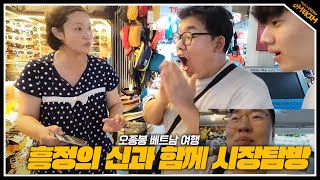 흥정의신과 함께하는 베트남 시장 투어(24.10.04.#3)