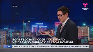 Более 500 вопросов поступило на прямую линию с главой Тюмени Максимом Афанасьевым