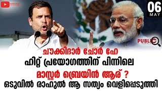 #masterbrainofchowkidarchorhai ചൗക്കിദാർ ചോർ ഹേ പിന്നിൽ പൊതുജനം