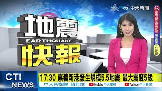 【每日必看】17:30嘉義新港發生規模5.5地震 最大震度5級 20230905