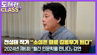 2024년 제6회 「월간 인문학을 만나다」 “소설은 때로 길동무가 된다” 전성태 작가 강연