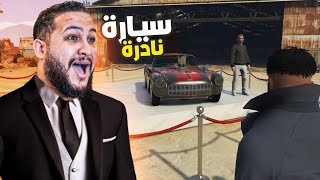 قراند 5 :دخلت مزاد سيارة نادرة😎🔥 | GTA V 🔥