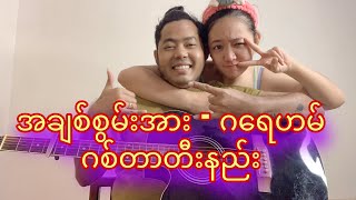 အချစ်စွမ်းအား - ဂရေဟမ် ဂစ်တာတီးနည်း