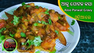 ଆମିଷଠୁ ସୁସ୍ୱାଦୁ ଆଳୁ ପୋଟଳ | Aloo Potala Kasa Odia Recipe | Alu Potol Recipe | Parwal Gravy