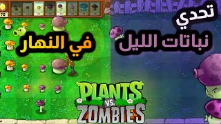 تحدي استخدم نباتات الليل في النهار 🤔| plants vs zombies