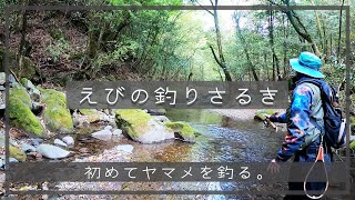 【えびの釣りさるき】初めてヤマメを釣る。| 渓流ルアー | トラウト | ルアーフィッシング | クルソン峡 | 川内川 | アウトドア | ヤマメ | 宮崎 | えびの