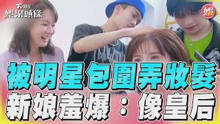 《營業中2》3明星弄妝髮　新娘害羞笑：好像皇后！｜TVBS娛樂頭條