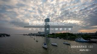 2024 08 04 新潟市歴史博物館みなとぴあ～