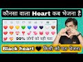 Whatsaap heart 💖  कौनसा दिल कब भेजना चाहिए 🖤 Whatsaap color heart meaning 💝