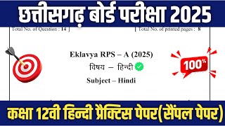 Cg Board class 12th Hindi Practice Paper 2025 || कक्षा 12वी हिंदी बोर्ड परीक्षा का पेपर eklavya rps