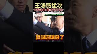 王鴻薇猛攻「質詢之亂」 大酸綠委：難道是巨嬰？ #shorts