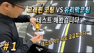 그래핀코팅 VS 유리막코팅 비교테스트 1편