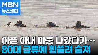 아픈 아내 마중 나갔다가…급류 휩쓸린 80대 남성 숨져 [MBN 뉴스센터]