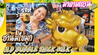 มาดามแอนพาชิม ชานมไข่มุก JLD bubble thick milk ที่ สามย่านมิตรทาวน์