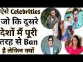 Celebrities banned in countrie Amazing Facts Interesting Facts#Shorts#Short#YoutubeShorts#Anandfacts