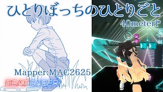 [BeatSaber] ひとりぼっちのひとりごと - 40meterP [Expert+]