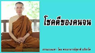 ธรรมะบนเขา:  โชคดีของคนจน | พระอาจารย์สุชาติ อภิชาโต