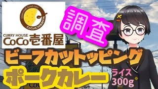 【CoCo壱番屋】ビーフカツカレーを食べてきた【ココイチ】ライス300グラムが標準