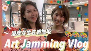 【VlogwithGini】跟我們去畫畫！Art Jamming Vlog｜港澳女生在新加坡｜It's Gini