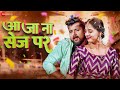 आ जा ना सेज पर Aa Ja Na Sej Par | Tun Tun Yadav & Priti Rai | New Bhojpuri Song